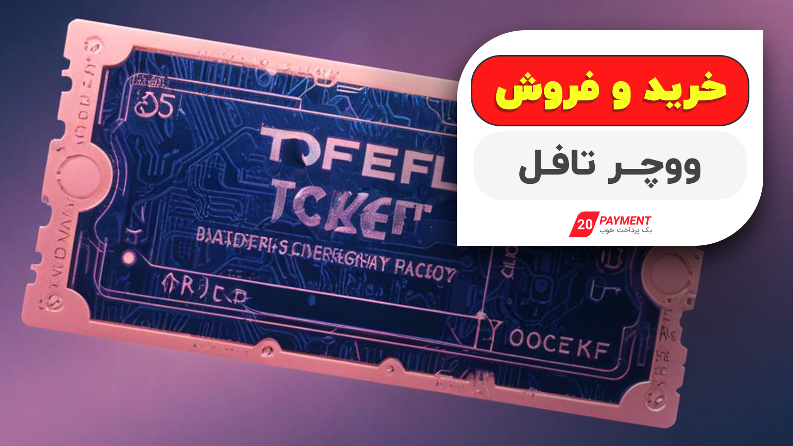 خرید و فروش ووچر تافل